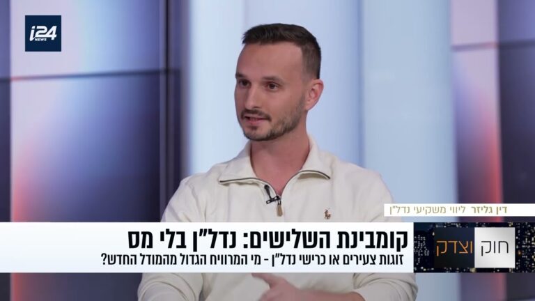 טרנד השלישים בנדל"ן: איך קונים שליש מדירה, חוסכים מס ומגנים על עצמכם
