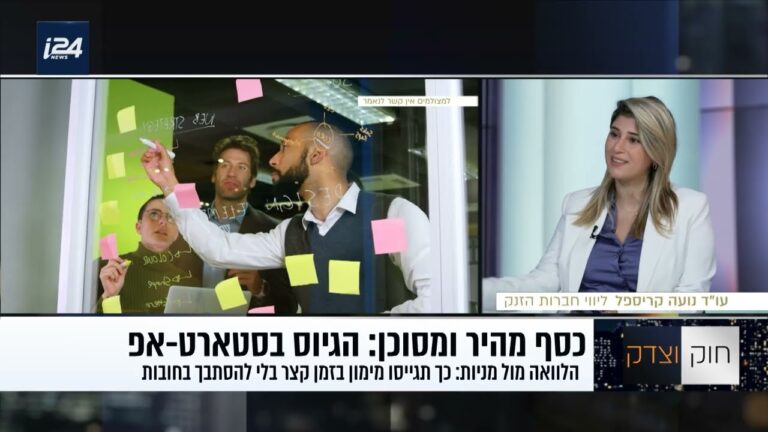 SAFE ו-CLA לסטארטאפים: איך מגייסים כסף מהר מבלי למכור את החברה