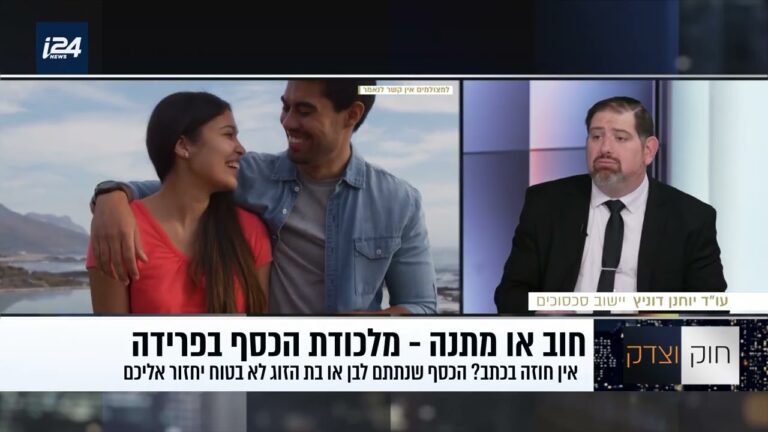 מתנה או הלוואה? 250,000 שקל, בני זוג ידועים בציבור ושאלה שבית המשפט הוכרח לפסוק