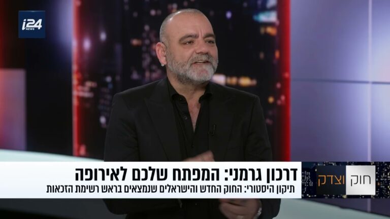 אזרחות גרמנית לישראלים: מי זכאי אחרי תיקון 2021 ולמה הזמן לפעול הוא עכשיו
