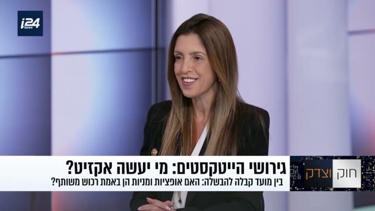 אופציות ומניות בגירושין: כל מה שעובדי הייטק ובני זוגם חייבים לדעת